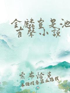 金麟岂是池中物 有声小说