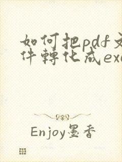 如何把pdf文件转化成excel表格