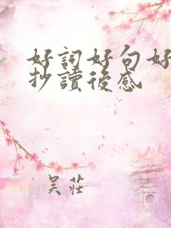 好词好句好段摘抄读后感