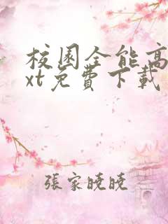 校园全能高手txt免费下载