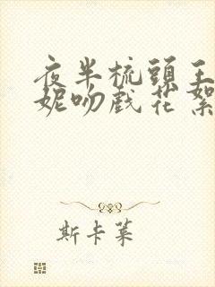 夜半梳头王李丹妮吻戏花絮