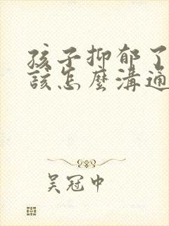孩子抑郁了家长该怎么沟通