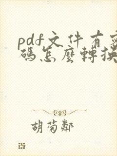 pdf文件有密码怎么转换成word