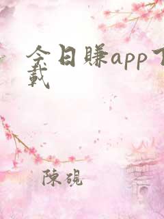 今日赚app下载