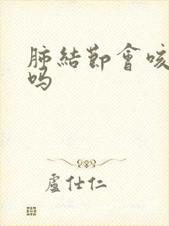 肺结节会咳黄痰吗