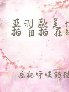 亚洲 欧美 偷拍 自拍 在线