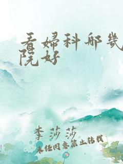 看妇科哪几家医院好