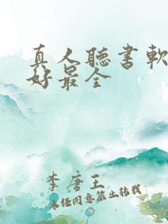 真人听书软件最好最全