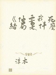 《他要我死》大结局是什么