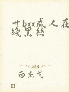 艹bxx成人在线黑丝