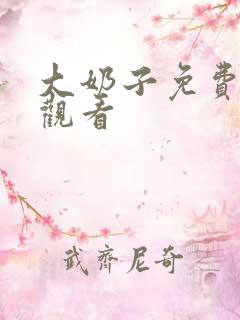 大奶子免费在线观看