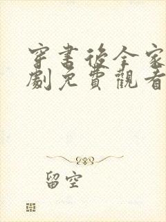 穿书后全家宠短剧免费观看