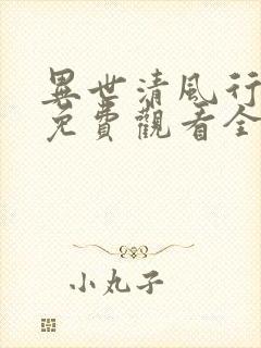 异世清风行短剧免费观看全集高清
