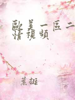 欧美一区二区激情视频