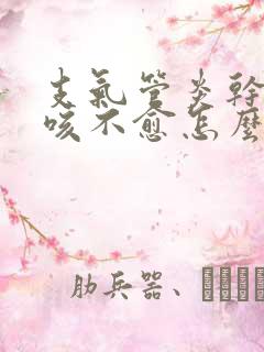 支气管炎干咳久咳不愈怎么办