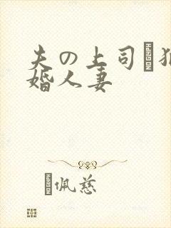 夫の上司に犯新婚人妻