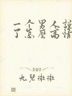 一个男人说想你了怎么高情商回复