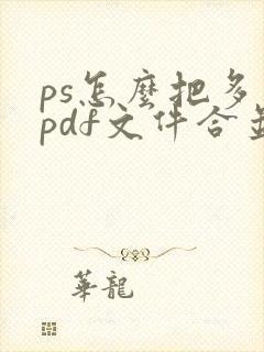 ps怎么把多个pdf文件合并成一个