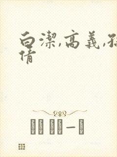 白洁,高义,孙倩