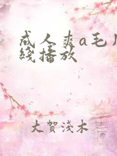 成人爽a毛片在线播放