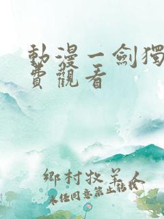 动漫一剑独尊免费观看