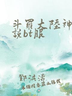 斗罗大陆神界传说bt服
