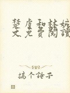 楚虞和林婉白全文免费阅读