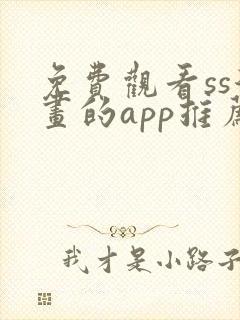 免费观看ss漫画的app推荐