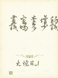 画家李增的画值钱吗多少钱