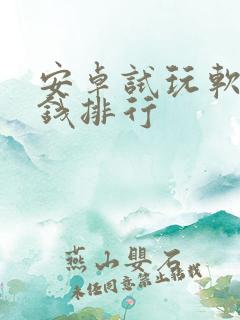 安卓试玩软件赚钱排行