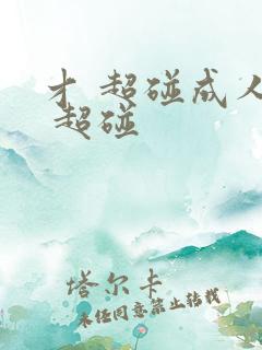 才 超碰成人s 超碰