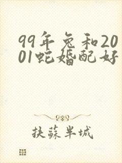 99年兔和2001蛇婚配好不