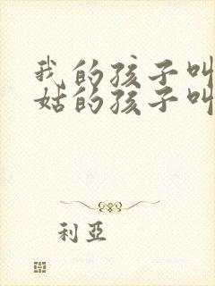 我的孩子叫我姑姑的孩子叫什么