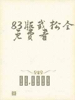 83版武松全集免费看