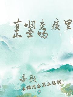有咽炎痰里带血正常吗