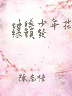 地缚少年花子君绿头发