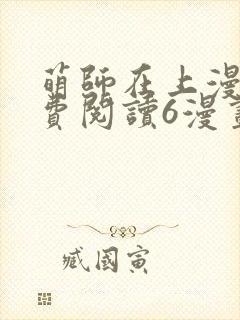 萌师在上漫画免费阅读6漫画下拉式