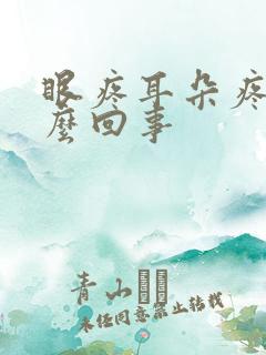眼疼耳朵疼是怎么回事