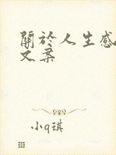 关于人生感悟的文案