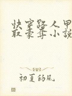 快穿路人甲被强取豪夺小说