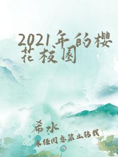 2021年的樱花校园