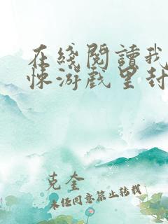 在线阅读我在惊悚游戏里封神小说