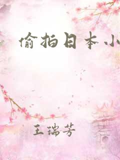 偷拍日本小便