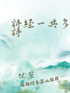 诗经一共多少首诗