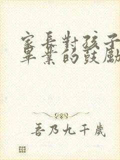 家长对孩子小学毕业的鼓励和期望寄语