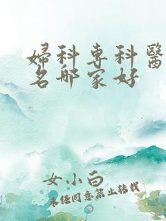 妇科专科医院排名哪家好