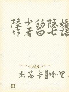陆少的隐婚罪妻作者白七诺
