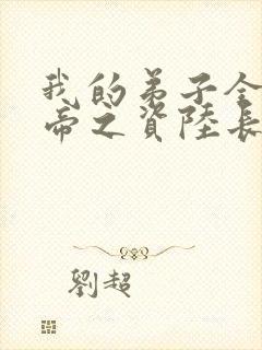 我的弟子全是大帝之资陆长生+小说