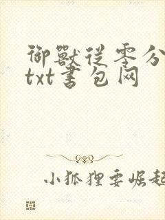 御兽从零分开始txt书包网