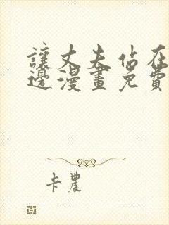 让丈夫站在我这边漫画免费看全集